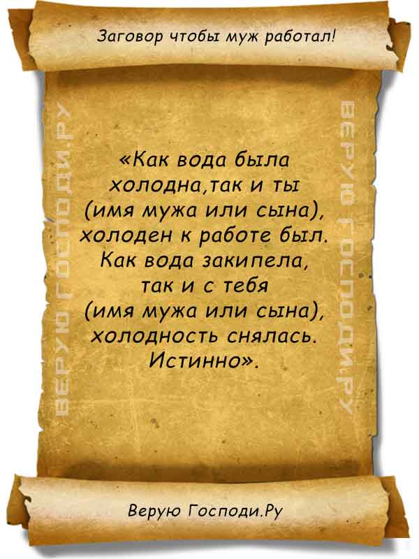 Как сделать чтобы муж всегда хотел жену заговор