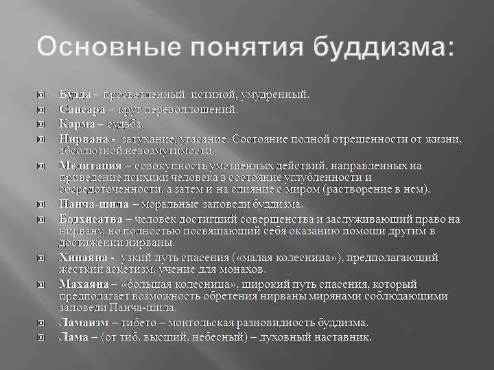 Одним из центральных понятий религии является нирвана. Основные понятия буддизма. Основные понятия учения буддизма 5 класс. Основные понятия буддизма 5 класс. Ключевые понятия учения Будды.