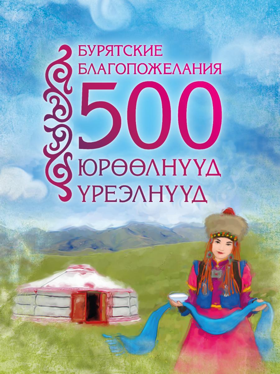 Поздравления с днем рождения женщине на бурятском языке